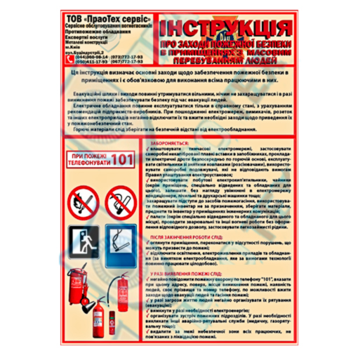 Инструкции о мерах пожарной безопасности